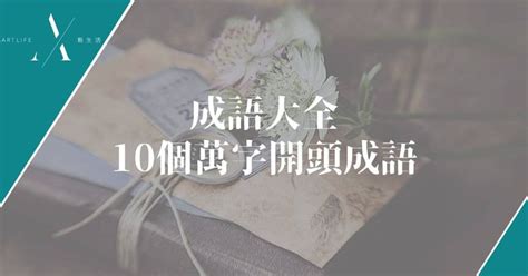 萬的成語有什麼|萬相關成語